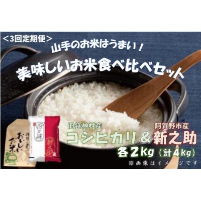ふるさと納税 阿賀野市 【令和7年産先行受付】3回定期便 旧笹神村産コシヒカリ&amp;新之助 各2kg 美味しいお米食べ比べセット