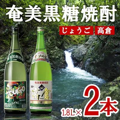 奄美黒糖焼酎 じょうご 25度・高倉 30度 1800ml (1.8L) 瓶 2本セット 焼酎