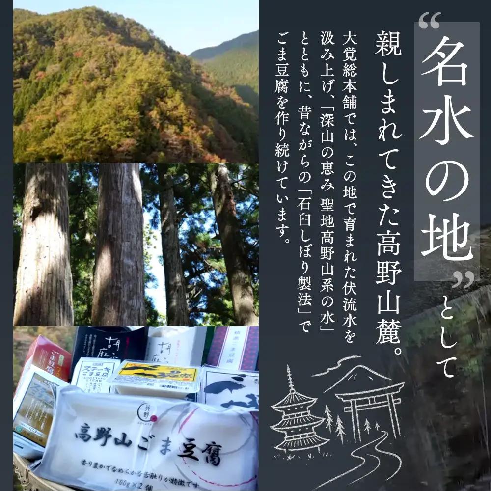高野山特産ごま豆腐 2種詰合せ 12個入 C-1 ［DS2］