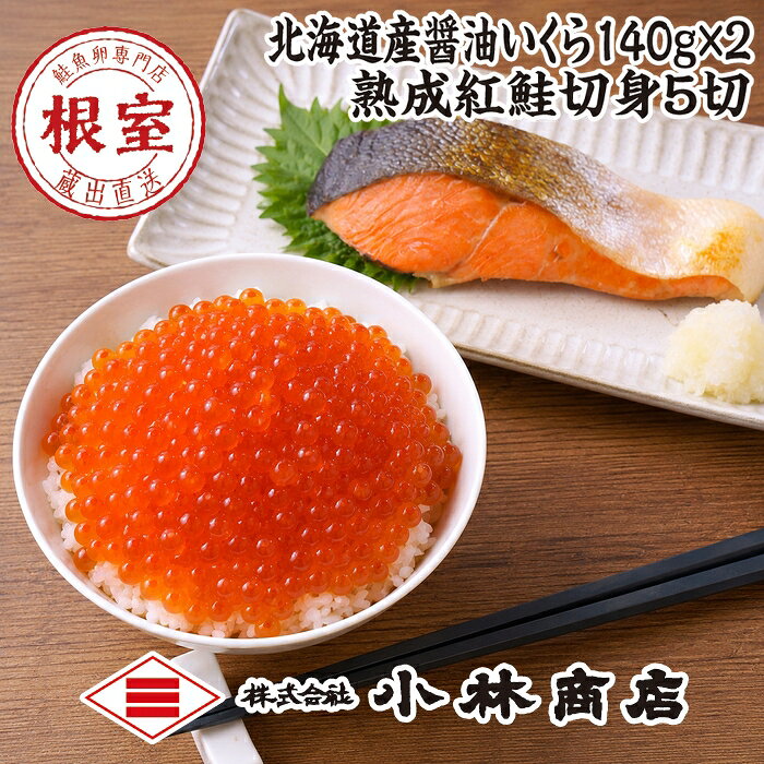 【ふるさと納税】醤油いくら280g(140g×2P)・紅鮭切身5切 F-16031