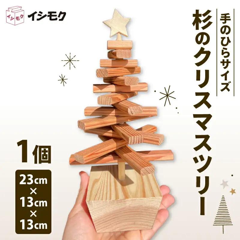 置物 杉 クリスマス ツリー 杉の木 天然 藤枝家具 木材 木工 雑貨 インテリア