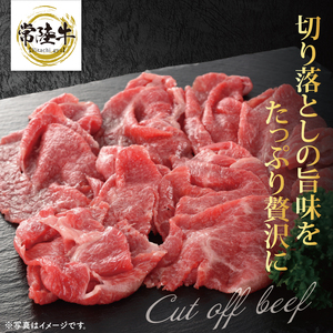 【茨城県共通返礼品】【3ヶ月定期便】大容量！常陸牛切り落とし 2kg（500g×4）【黒毛和牛 国産 銘柄牛 牛肉 肉 冷凍 茨城県産】(81-35)