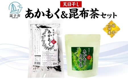 あかもくセット 天日干しあかもく昆布茶 小坪産 あかもくセット【送料無料】
