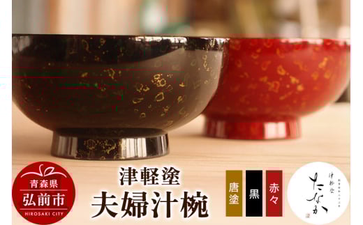 【寄附金額見直しました】津軽塗 夫婦汁椀（唐塗 黒・赤々）