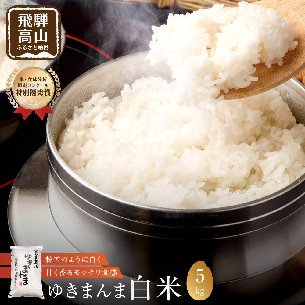 【ふるさと納税】【令和8年度産 新米】飛騨ゆきまんま 5kg 特別栽培米 | 白米 特別栽培米 ブランド米 特別優秀賞 地域限定 飛騨高山 まんま農場 LT002VP