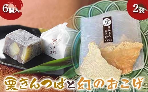 
            〈御菓子司 恵那福堂〉栗きんつば6個＋幻のおこげ2袋 F4N-2441
          