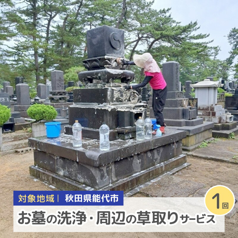 【ふるさと納税】秋田県 能代市 お墓の洗浄と周辺の草取りパック　遠く離れたふるさとに帰省できない方に代わって、ご先祖様の墓地を洗浄し、草取りをします。※対象地域：能代市 お墓 洗浄 草取りお墓参り お盆 お彼岸 ご命日
