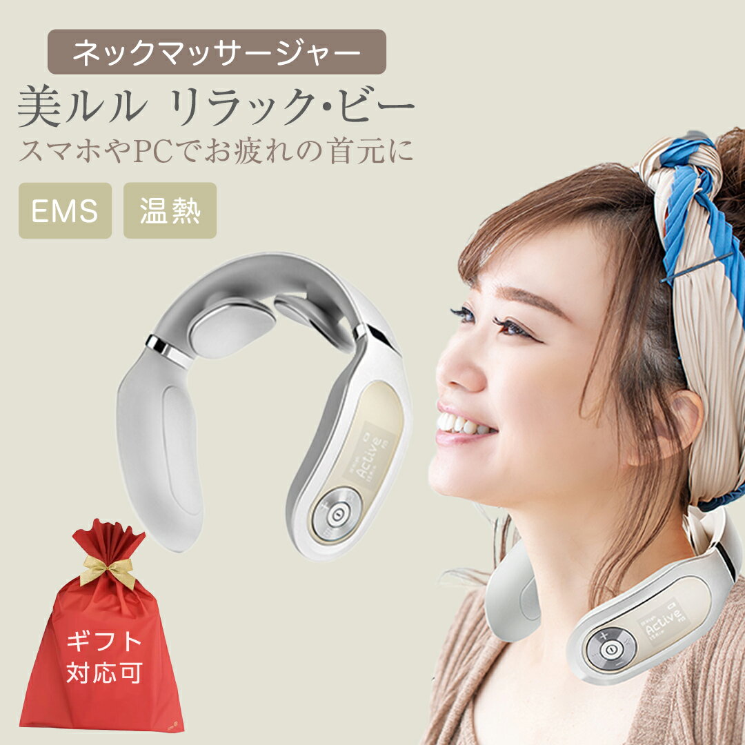 ネックマッサージャー 【 美ルル リラック・ビー 】 マッサージ マッサージ器 肩こり 美容 自宅 家電 電化製品 新生活 プレゼント 新生活応援 日用品 美容機器 必要なもの 便利 おすすめ 一人暮らし 二人暮らし 必要