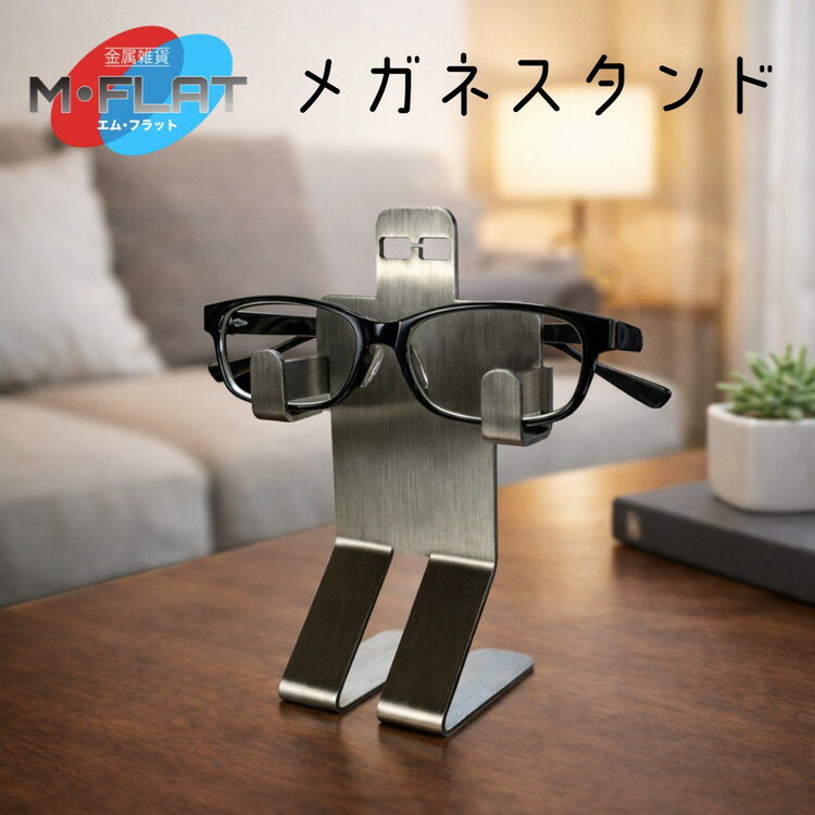【ふるさと納税】無機質な素材・デザインでも、愛着がわく『メガネスタンド』｜メガネスタンド メガネホルダー 眼鏡スタンド 眼鏡ホルダー メガネグッズ 眼鏡グッズ キャラクターグッズ おすすめ 雑貨 日用品 便利グッズ 岐阜 瑞穂市 ※離島への配送不可
