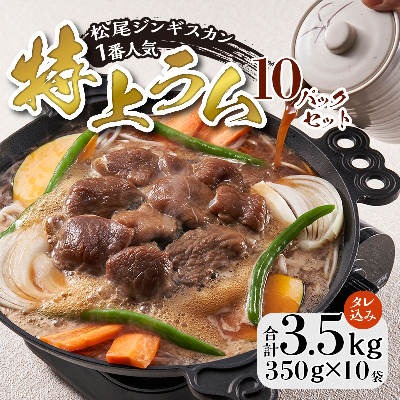 【松尾ジンギスカン】一番人気の特上ラム10パックセット 北海道 滝川 ソウルフード 成吉思汗 BBQ 肉 焼き肉 焼肉 バーべキュー ラム マトン ラム肉 羊 羊肉 ジンギスカン タレ 味付 個包装 