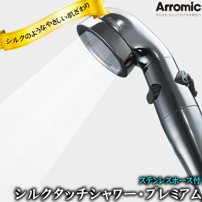 【ふるさと納税】No.394 シルクタッチシャワー・プレミアム　ステンレスホース付 ／ 節水 水量調節機能 アラミック オリジナル シャワーヘッド 節約 送料無料 大阪府