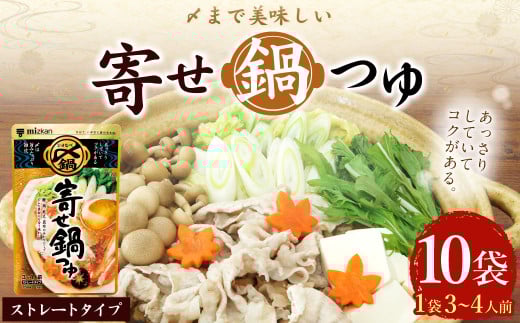 【レビューキャンペーン対象商品】mizkan 〆まで美味しい 寄せ鍋つゆ ストレートタイプ（750g×10袋）ミツカン 鍋 鍋の素 鍋スープ なべつゆ 寄せ鍋 スープ