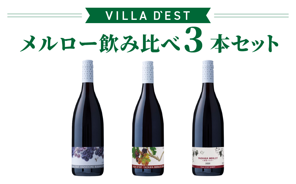 【限定】ヴィラデストワイナリー　メルロー飲み比べ3本セット