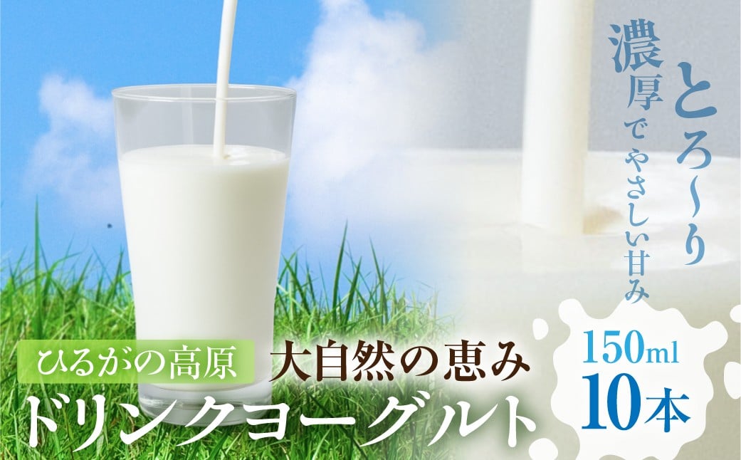 
            【年内発送】ひるがの高原 ドリンクヨーグルト 150ml×10本 乳製品 ヨーグルト 飲むヨーグルト 郡上市 たかすファーマーズ 10000円 G0273 年内配送 年内お届け 12月
          