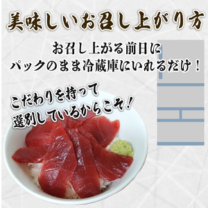 天然 マグロ 赤身 約 280g 以上 鮪 刺身 漬け 丼 魚 静岡県 藤枝市