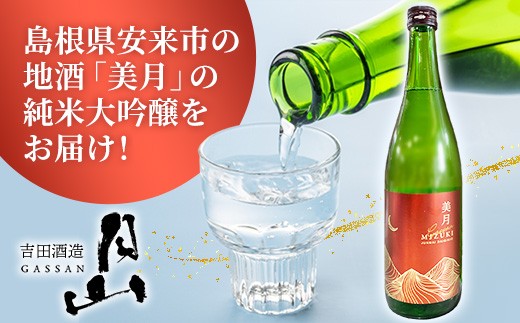  月山 美月 純米大吟醸 720ml × 2本 【 2本セット 大吟醸 吟醸酒 日本酒 地酒 吉田酒造 老舗 美味しい 食中酒 おすすめ 旨口 お酒 贈り物 ギフト ご自宅用 島根県 安来市】【19-