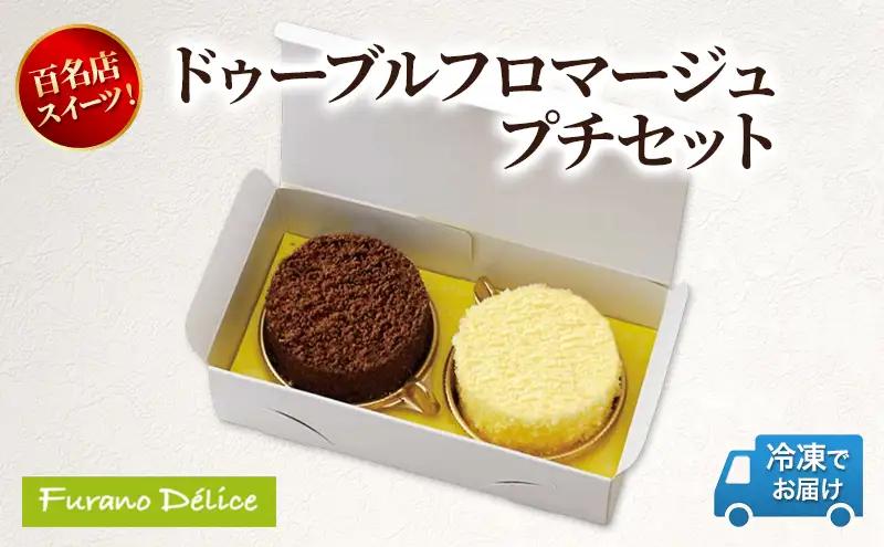 チーズケーキ フラノデリス ドゥーブルプチ プレーン&ショコラ チーズケーキ【冷凍】
