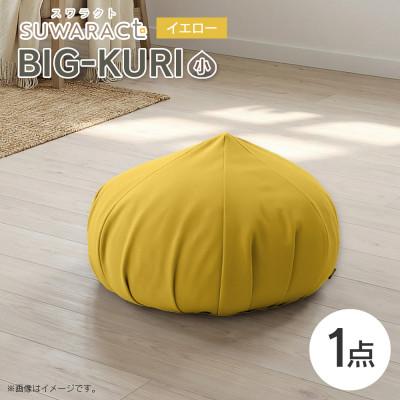 ふるさと納税 北広島町 座ると楽ちん SUWARACT(スワラクト)　BIG-KURI　小　イエロー　リボーンクッション