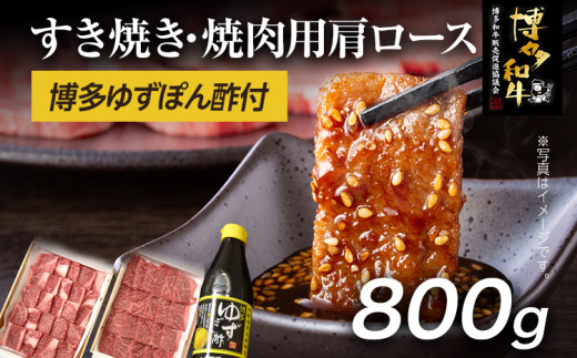 
博多和牛 すき焼き / 焼肉用 800g ＆ 博多ゆずポン酢 360ml 福岡県産 牛肉 ぽん酢 送料無料
