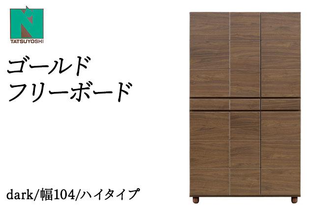 Gold（ゴールド）幅104H フリーボード ダーク【北海道・東北・沖縄・離島不可】CN038-DK