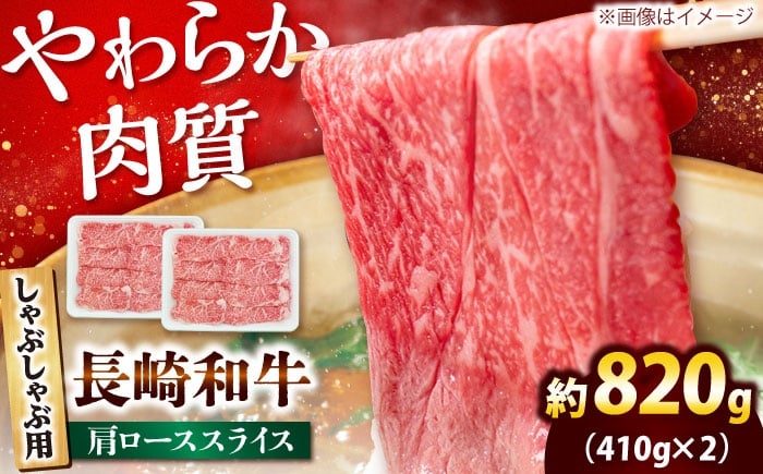 
            長崎和牛 肩ロース スライス しゃぶしゃぶ用 820g（410g×2） 【佐世保エスディー食品株式会社】[DBW016] [DBW016]
          