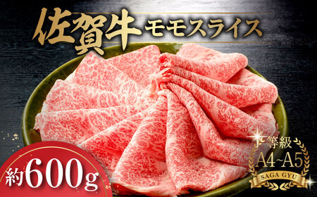 【さっぱりと食べたい方に】とっておきの日に！佐賀牛モモスライス約600g / 佐賀県 / さが風土館季楽 [41AABE018]