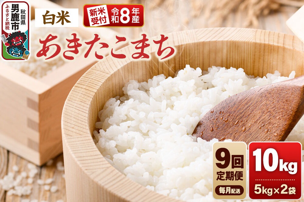 【定期便9ヶ月】《令和8年産新米受付》あきたこまち（精米）10kg（5kg×2袋） 大進農場 [新米 先行受付 あきたこまち お米 白米 米どころ 秋田 秋田県産 男鹿市]|23_dsf-111009