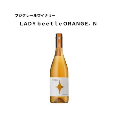 ふるさと納税 甲州市 フジクレールワイナリー LADY beetle ORENG.N　750ml