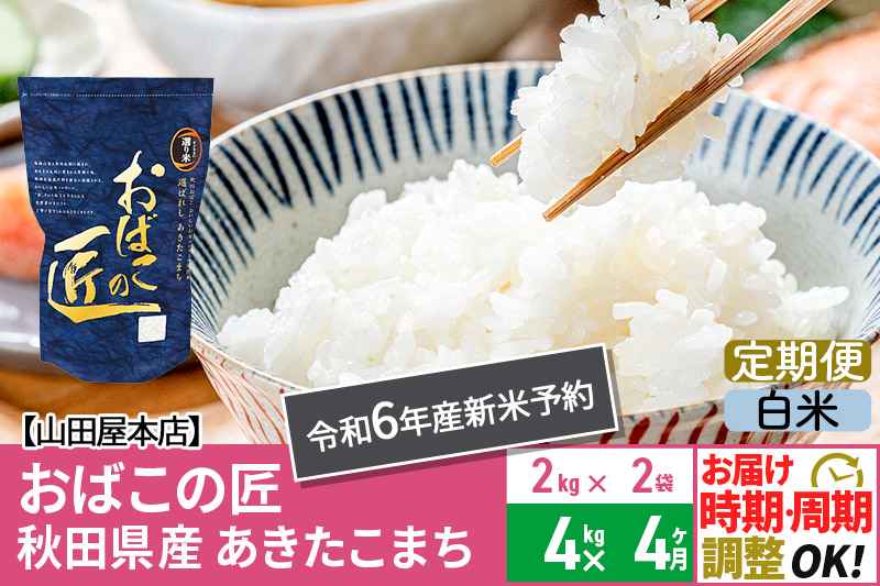 
【白米】《定期便4ヶ月》令和6年産 新米予約 仙北市産 おばこの匠 4kg（2kg×2袋）×4回 計16kg 4か月 4ヵ月 4カ月 4ケ月 秋田こまち お米 秋田県産あきたこまち
