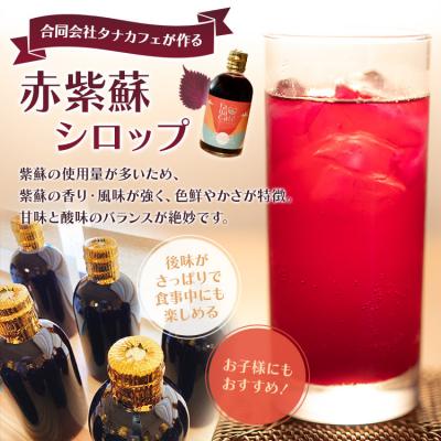 ふるさと納税 香南市 赤紫蘇シロップ(赤しそシロップ) 3本 合計900ml tc-0009 |  | 01