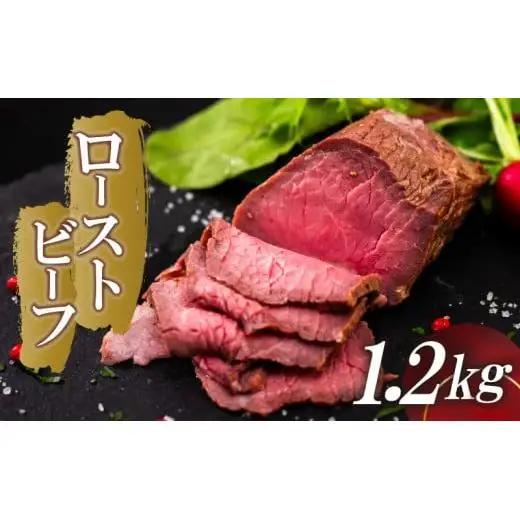 ローストビーフ 1.2kg （6パック） 冷凍 タレ付き チルド発送 須崎ローストビーフ おせち