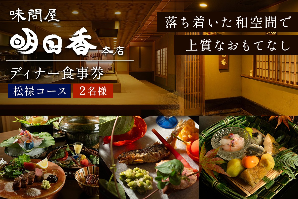 
                  味問屋明日香本店 松禄コース 2名様分 ディナータイム お食事券｜コース料理 足立区 北千住 ペアチケット コース 食事券 [1275]
                