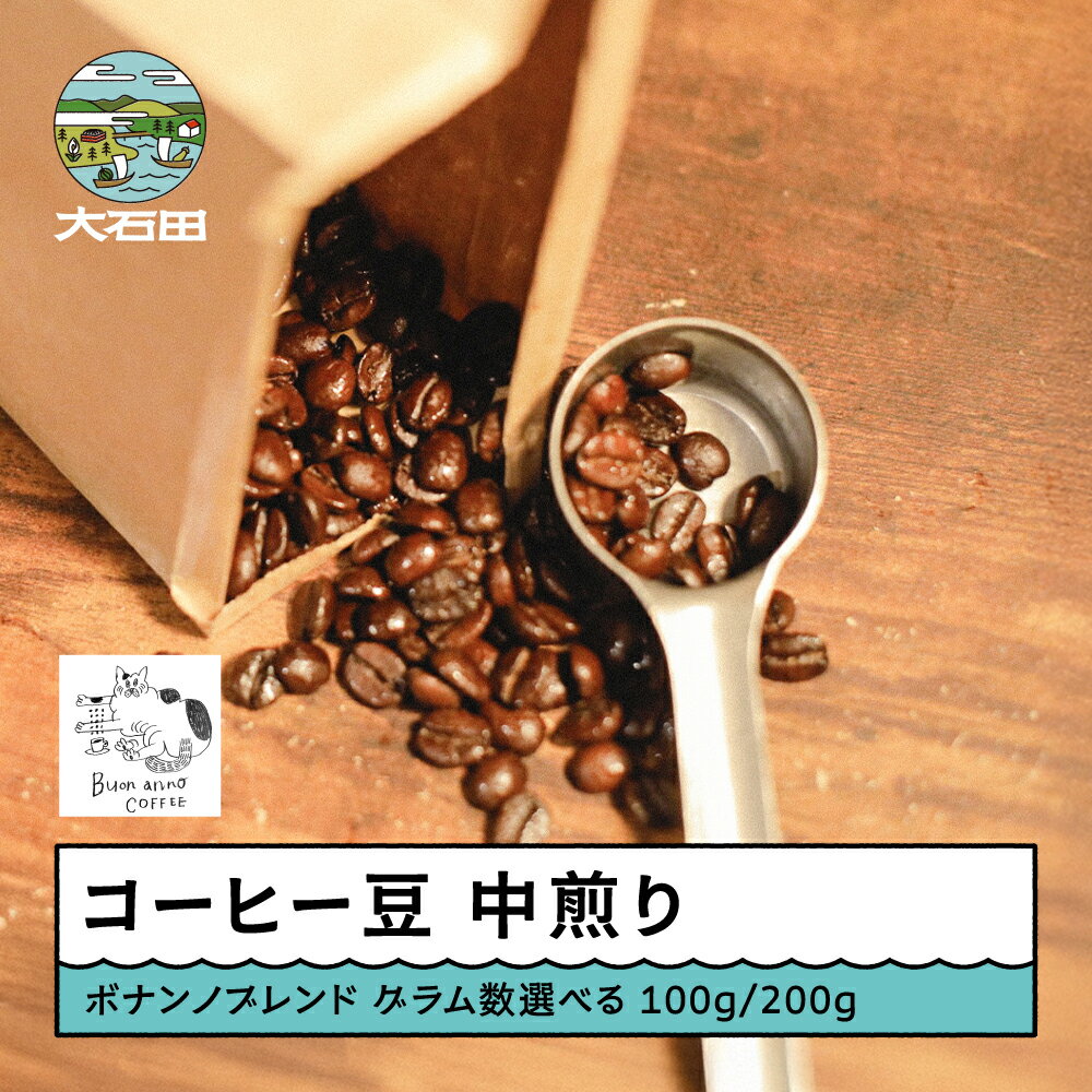 【ふるさと納税】コーヒー 豆 ボナンノブレンド 珈琲 ギフト 100g 200g 容量を選べる 山形県 大石田町 bc-cfbbx