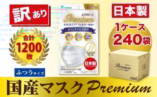 【訳あり】高級国産不織布マスク（ふつうサイズ）1ケース 5枚入×240袋