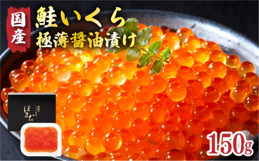 【スピード発送】 国産 特選いくら極薄醤油漬け 150g 冷凍 いくら 海鮮 魚貝類 魚介類 魚卵 鮭 さけ はらこ 秋鮭 イクラ丼 丼物 白米 ご飯 醤油 しょうゆ スピード 発送 すぐ 届く 岩手県 大船渡市