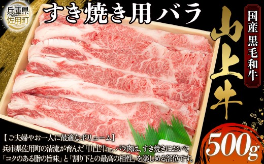 【牧場直売店】兵庫県産黒毛和牛 すき焼き用バラ 500g 牛肉 国産牛 山上牛