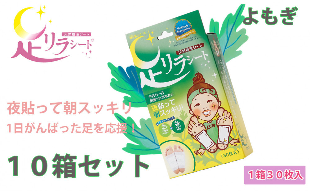 足リラシート 1箱（30枚入り）×10箱セット 【よもぎ】 竹樹液 天然樹液シート フットケア 樹の恵本舗