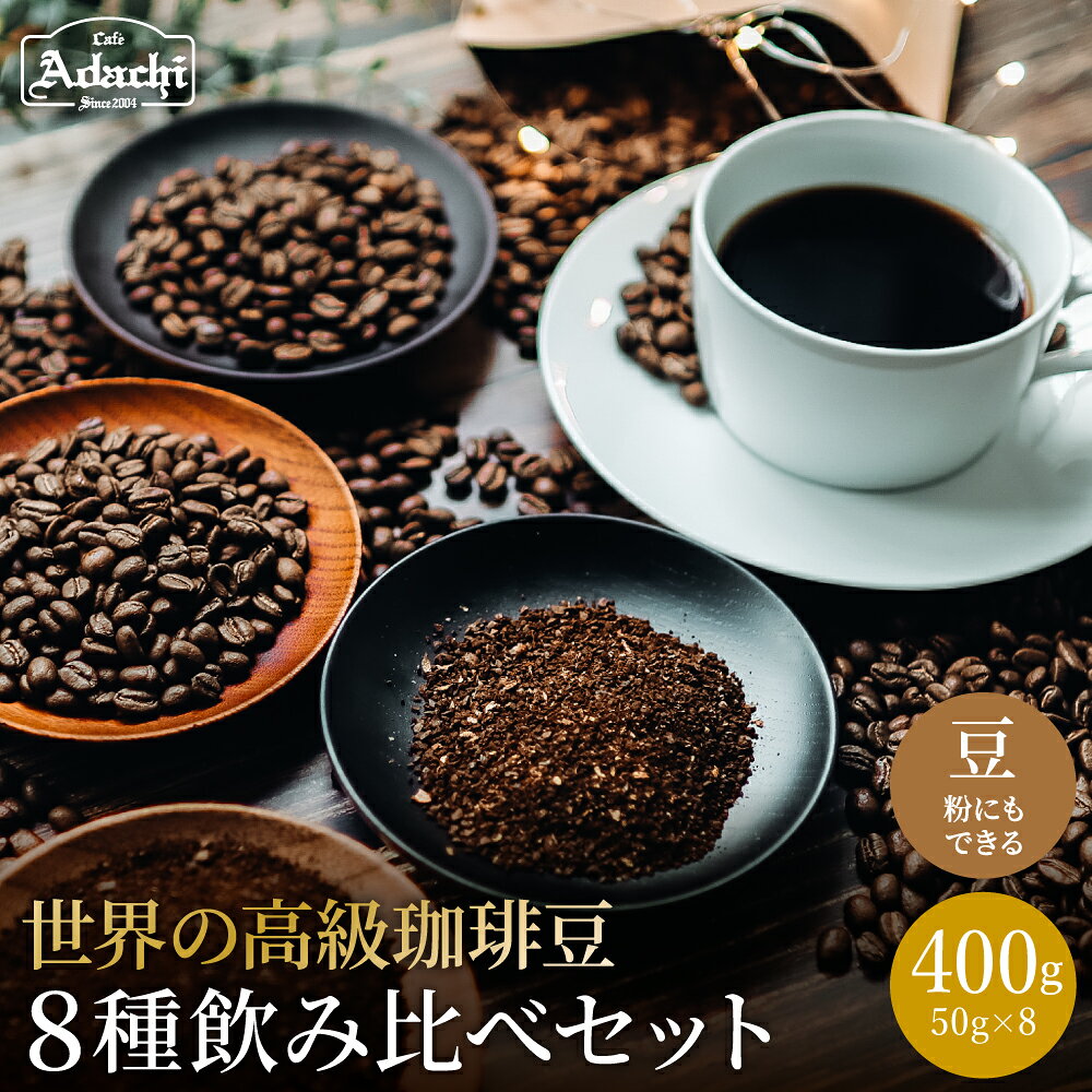 【ふるさと納税】カフェ・アダチ 世界の高級珈琲 飲み比べセット 50gx8種類＜粉にもできます＞／コーヒー ブルマン ゲイシャ ハワイコナ 自家焙煎 岐阜県関市 コーヒー豆 珈琲豆