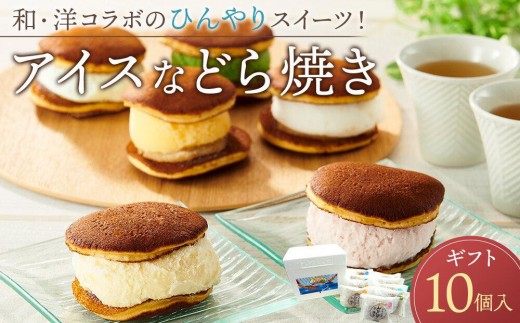【6月発送】和・洋コラボのひんやりスイーツ！アイスなどら焼きギフト10個入り