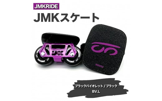 
JMKRIDE JMKスケート ブラックバイオレット / ブラック BV.L - フリースケート
