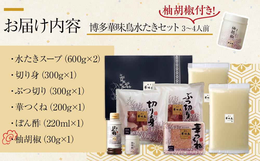 1月配送【H-A1】博多華味鳥 水炊きセット ( 3～4人前 ) 柚胡椒付