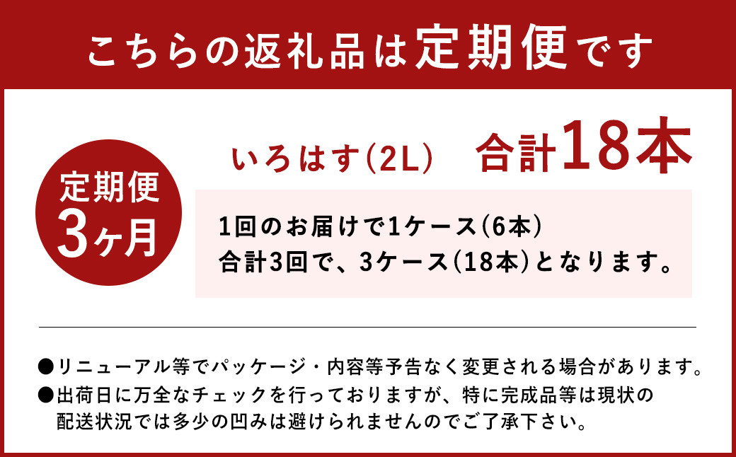 【3ヶ月定期便】い・ろ・は・す(いろはす)阿蘇の天然水 2lPET×6本(1ケース)