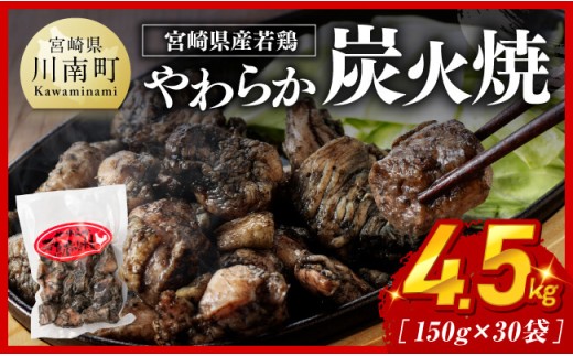 【令和8年10月発送】宮崎県産若鳥 やわらか炭火焼 計4.5kg（150ｇ×30袋）【 鶏 肉 鶏肉 国産 とり 九州産 鳥 宮崎県産 小分け 炭火焼き 】