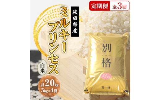 ＜毎月定期便＞ミルキープリンセス 白米 20kg(5kg×4袋)全3回【4093548】