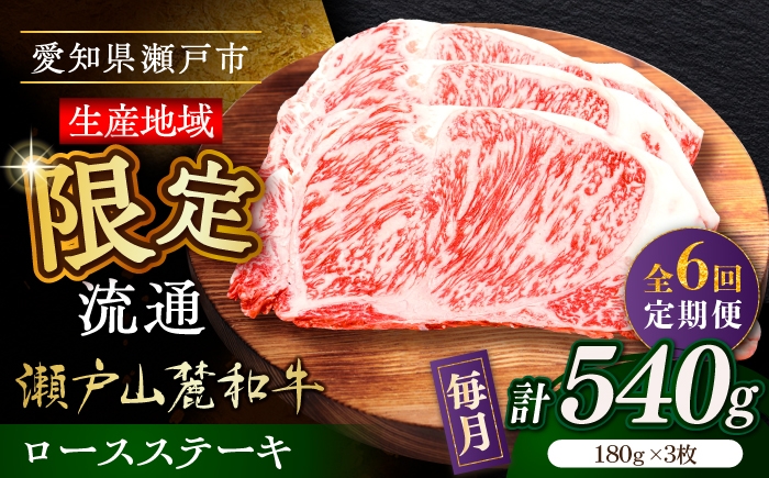 
                  【全6回定期便】瀬戸山麓和牛ロースステーキ用（180g×3枚）/ 牛肉 お肉 国産 冷凍 / 瀬戸市 / 関屋精肉店 [BBBQ101]
                