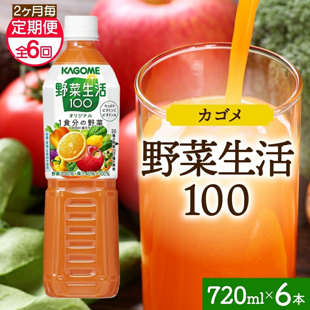 【ふるさと納税】 【定期便】2ヵ月毎全6回野菜生活100 オリジナル 720mlPET 栃木県 那須塩原市 ペットボトル 野菜 果実 オリジナル ミックスジュース β-カロテン フルーティー KAGOME 送料無料