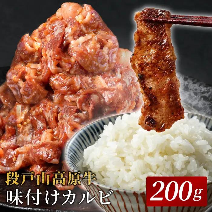 秘伝のタレ漬け★ 国産牛 味付けカルビ ２００g  焼肉 段戸山高原牛 カルビ キャンプ バーベキュー 味付け肉 肉 牛肉 国産牛 -092