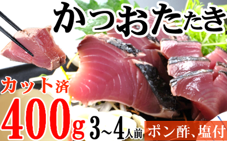 炭焼きかつおのたたき　カット済　400g　3～4人前　カツオのたたき 鰹 カツオ たたき 海鮮 冷凍 訳あり 惣菜 7000円 魚介 お手軽 おかず 加工食品 加工品 高知県　kd084