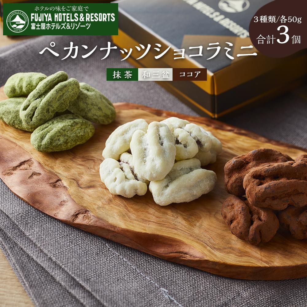 【ふるさと納税】富士屋ホテル　ペカンナッツショコラミニセット | ナッツ おつまみ チョコ チョコレート キャラメル ショコラ 洋菓子ギフト ギフト プレゼント 人気 有名 おすすめ 冷蔵 送料無料 神奈川 箱根