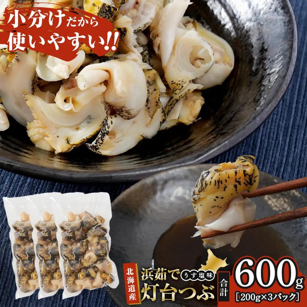 浜茹で灯台つぶ　うす塩味　200g×3パック つぶ